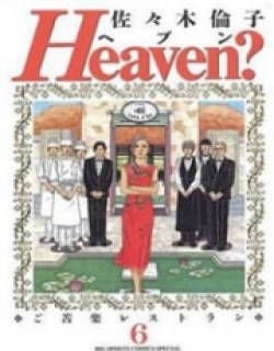 Heaven? (SASAKI Noriko)