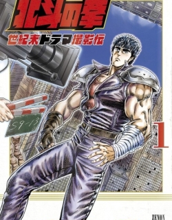 Hokuto no Ken Seikimatsu Dorama Satsuei Den