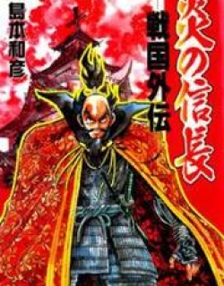 Honoo no Nobunaga - Sengoku Gaiden