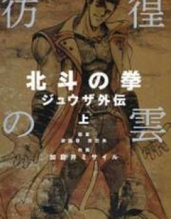 Houkou no Kumo - Hokuto no Ken - Juuza Gaiden