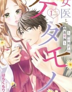 Joi to Kedamono -Yajuu Danshi no Nikushoku Aibu-