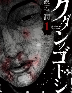 Kudan No Gotoshi