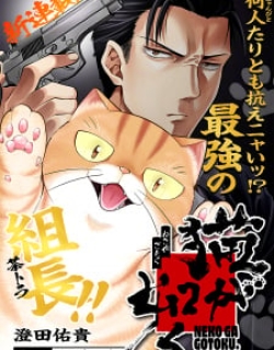 Neko Ga Gotoku