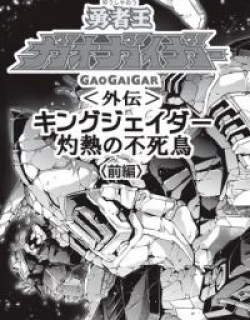 Yuusha-Ou GaoGaiGar Gaiden King J-Der -Shakunetsu no Fushichou-