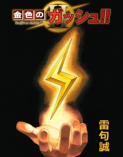 Zatch Bell!! 2